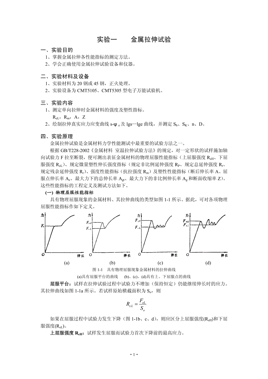 实验一金属拉伸试验_第1页