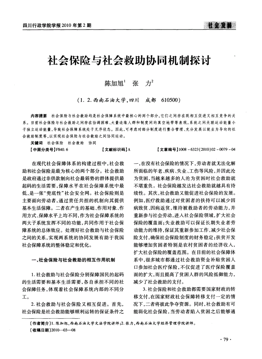 社会保险与社会救助协同机制探讨_第1页