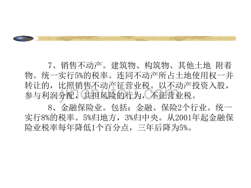 税收概论——税目和税率_第4页