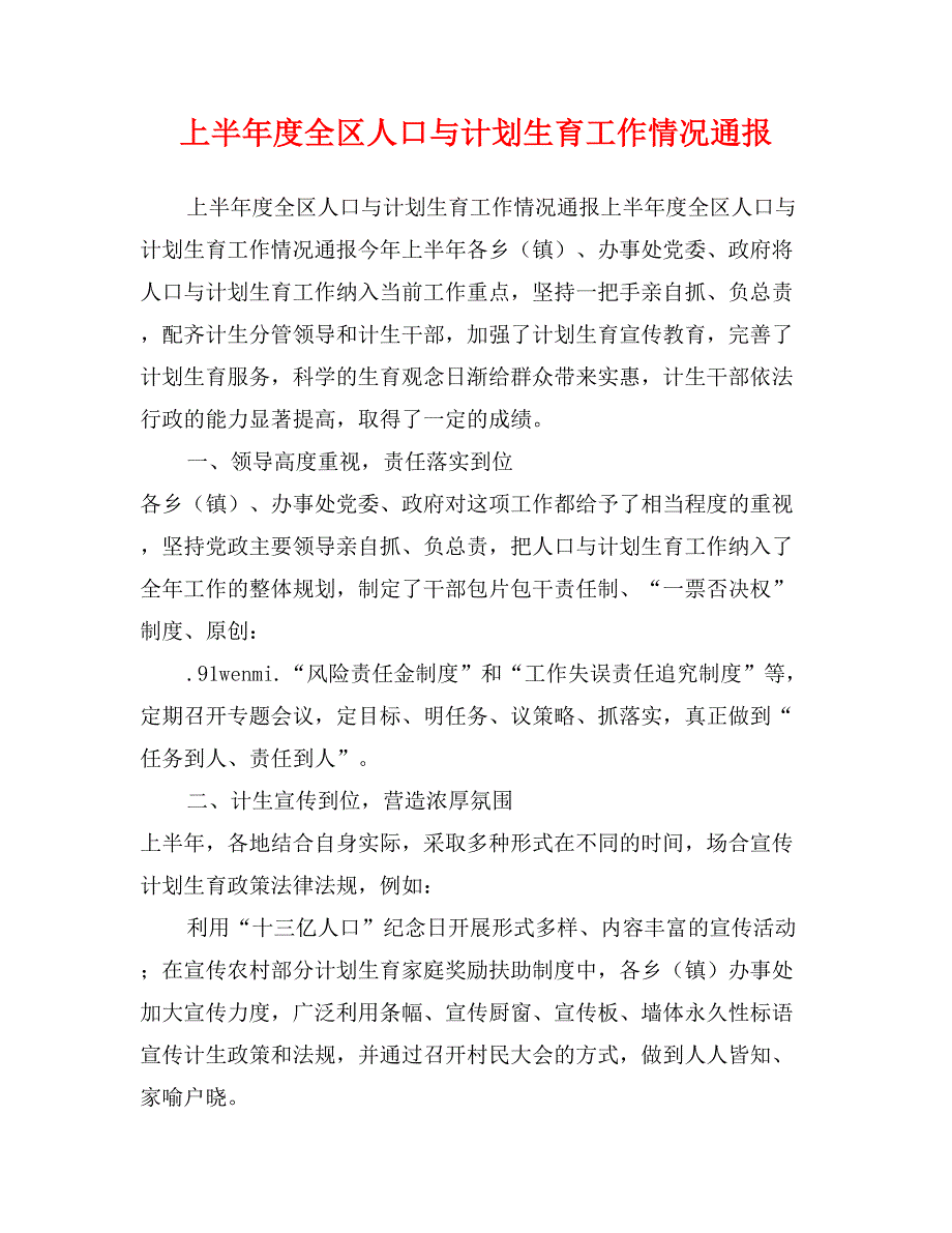 上半年度全区人口与计划生育工作情况通报_第1页