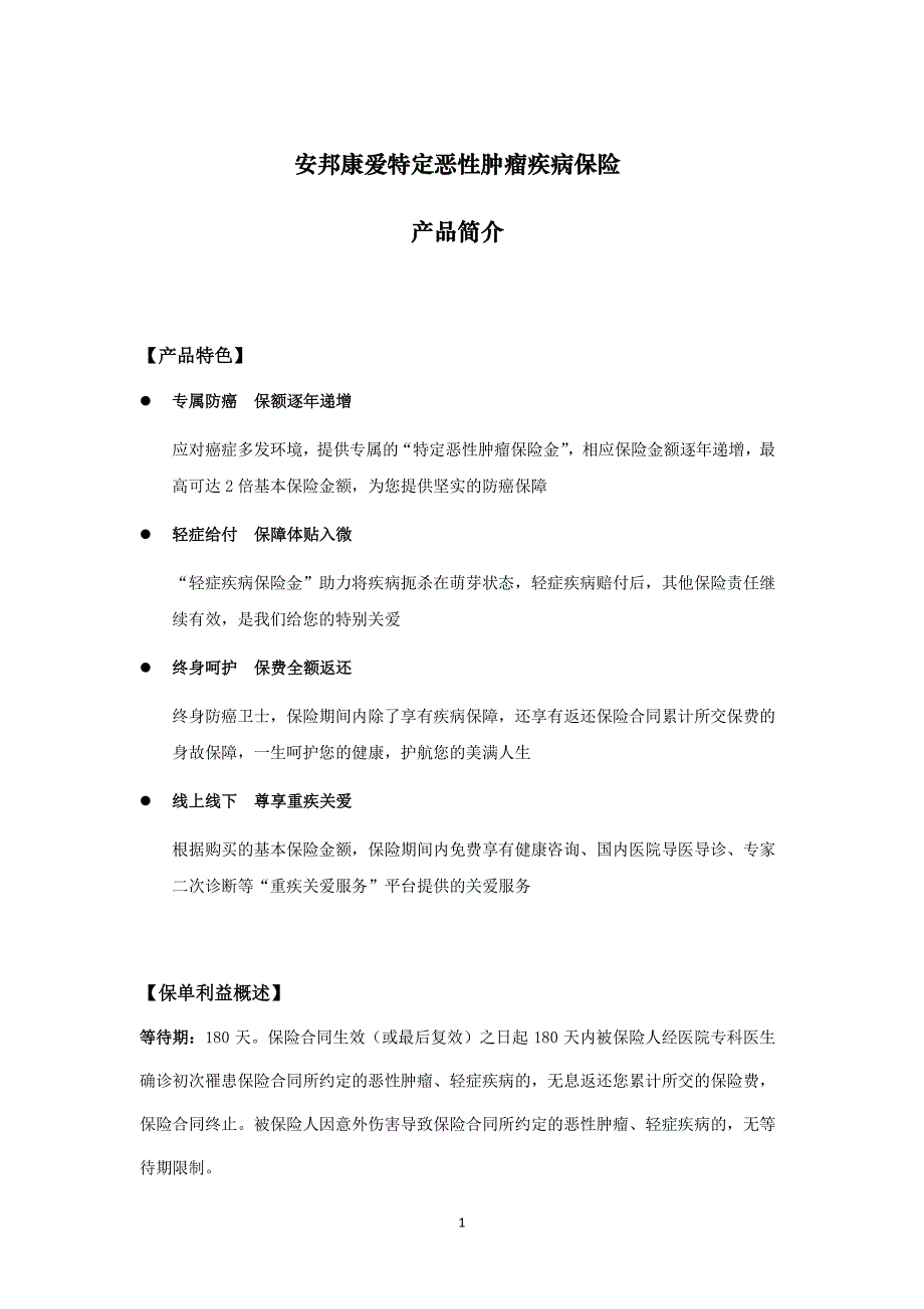 安邦康爱特定恶性肿瘤疾病保险产品简介_第1页