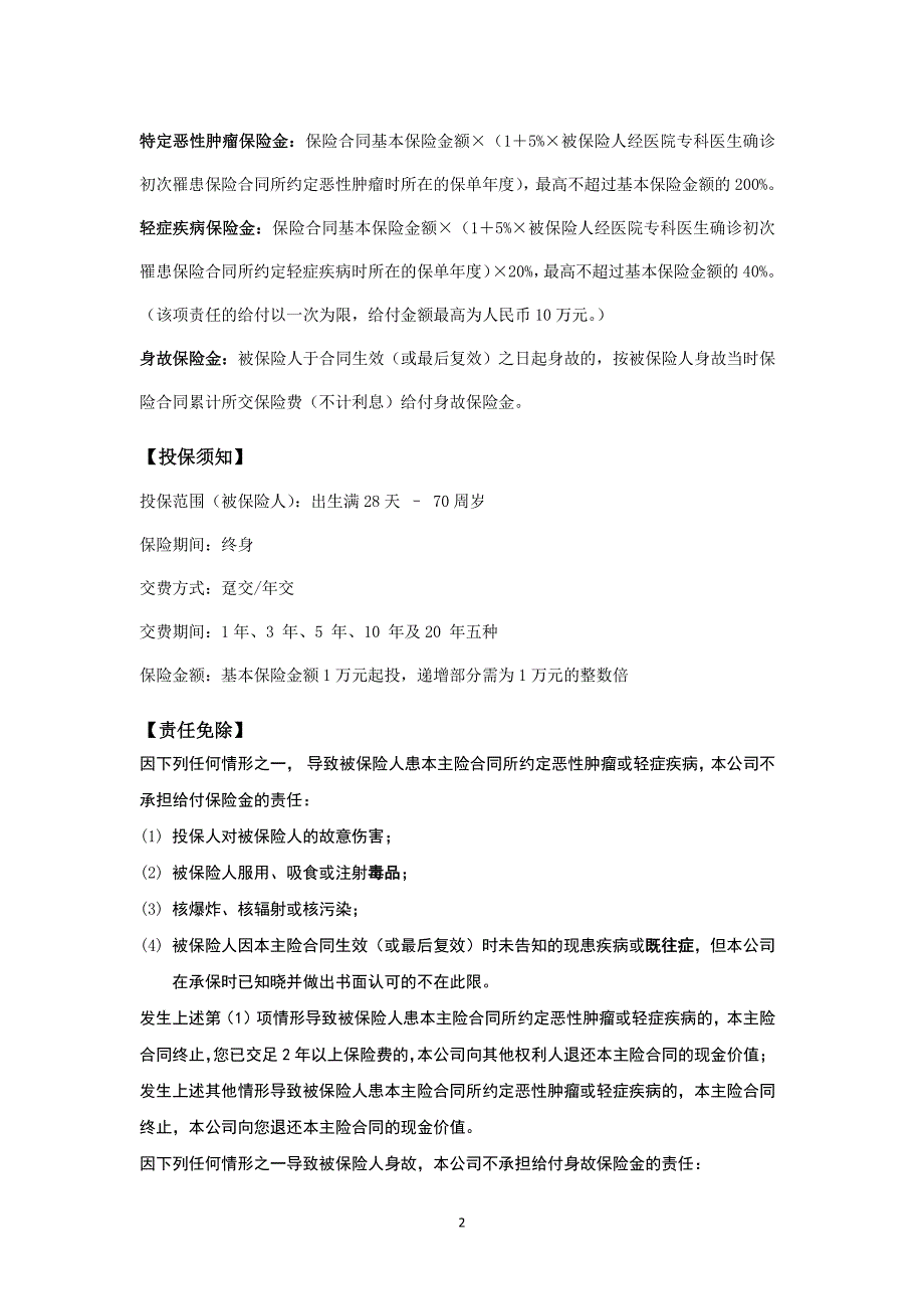 安邦康爱特定恶性肿瘤疾病保险产品简介_第2页