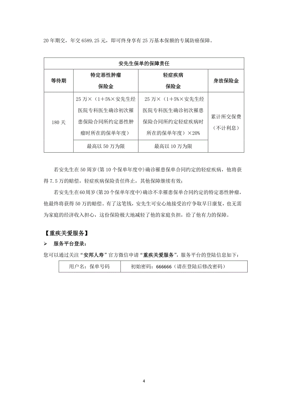 安邦康爱特定恶性肿瘤疾病保险产品简介_第4页