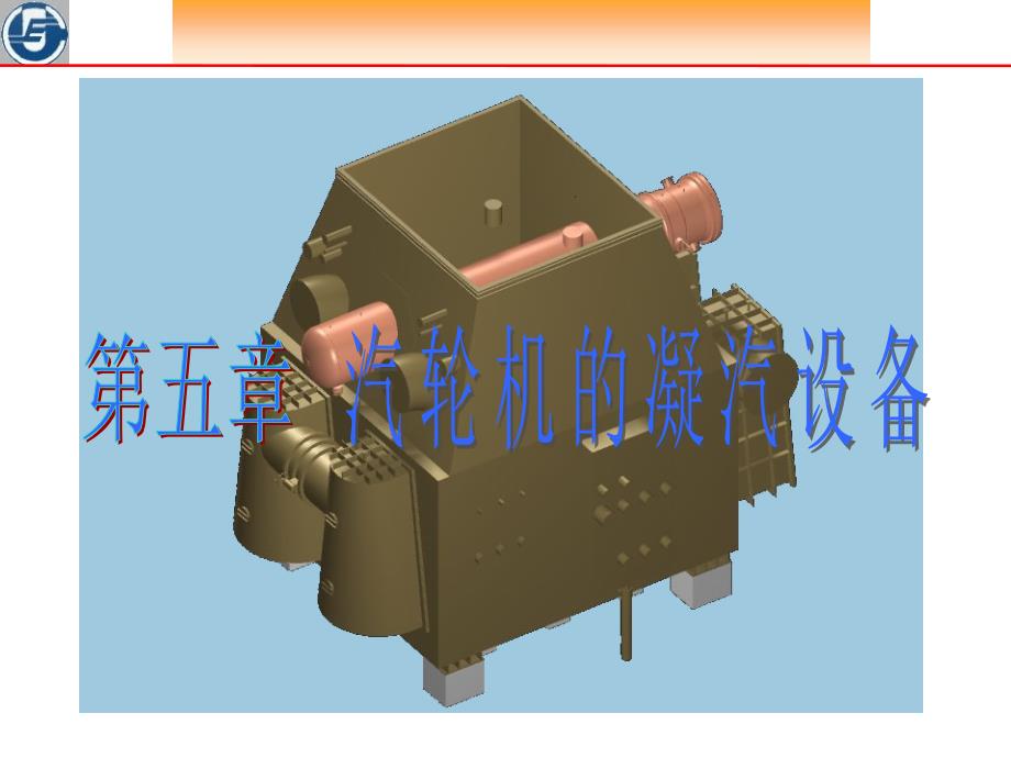 汽轮机设备及运行汽轮机凝气设备教学课件PPT_第1页