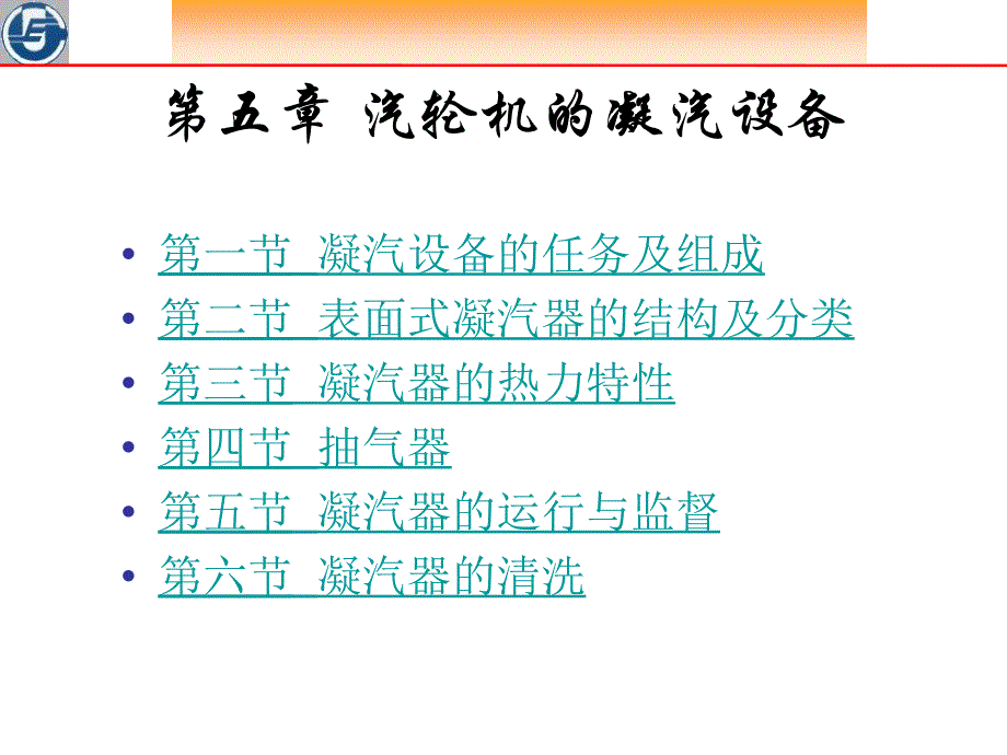 汽轮机设备及运行汽轮机凝气设备教学课件PPT_第2页