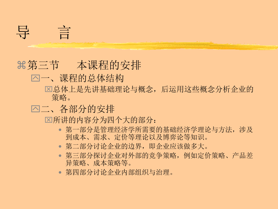 北京大学光华管理学院管理经济学_第4页