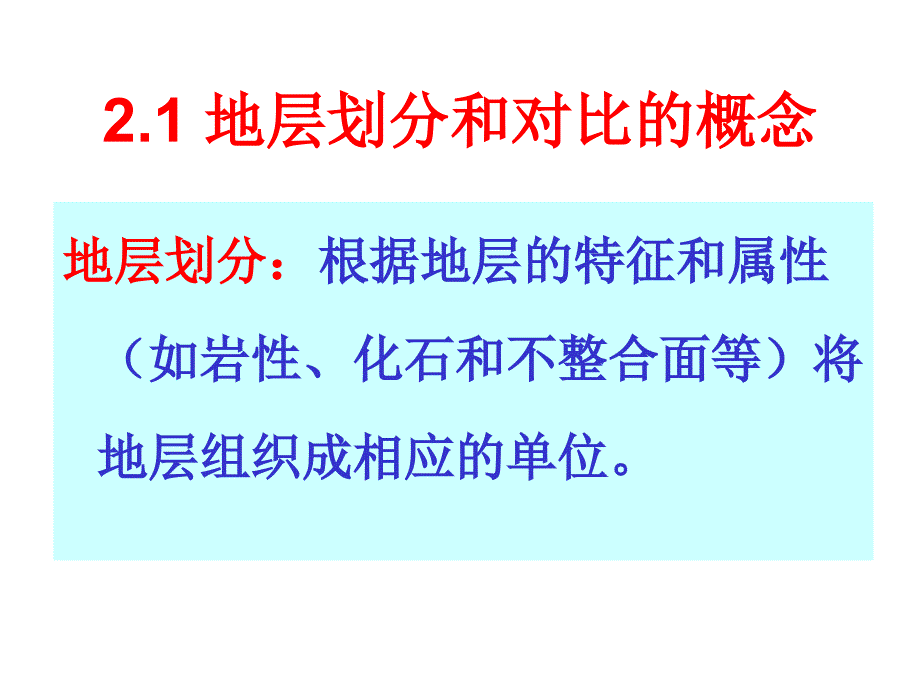 地层的划分和对比_第2页