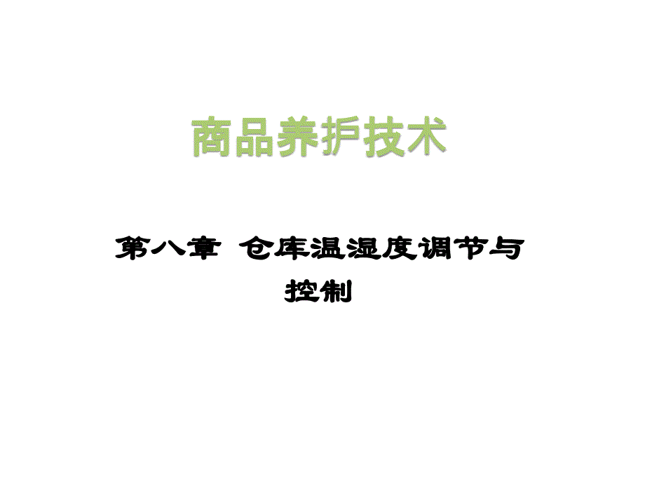 第八章  仓库温湿度调节与控制_第1页