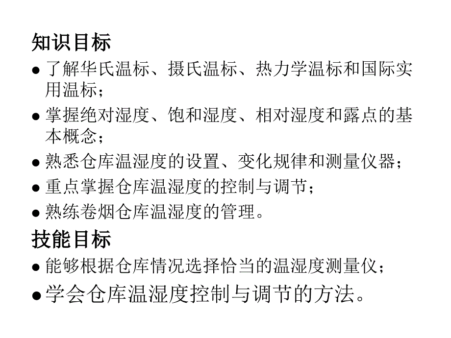 第八章  仓库温湿度调节与控制_第2页