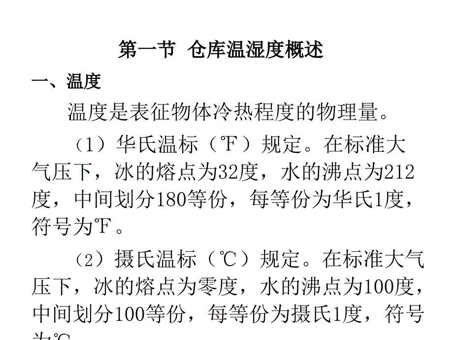 第八章  仓库温湿度调节与控制_第3页