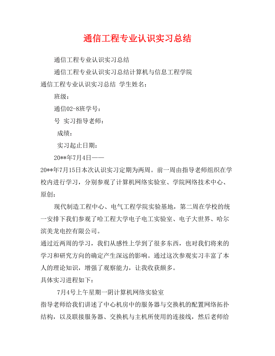 通信工程专业认识实习总结_第1页