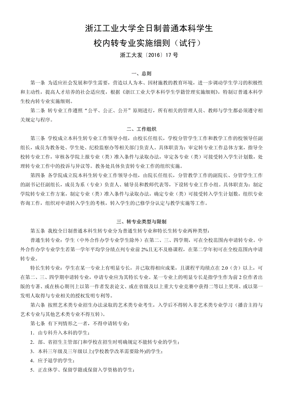 浙江工业大学全日制普通本科学生校内转专业实施细则（试行_第1页