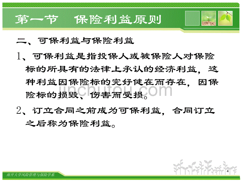 保险原理保险经营原则_第4页