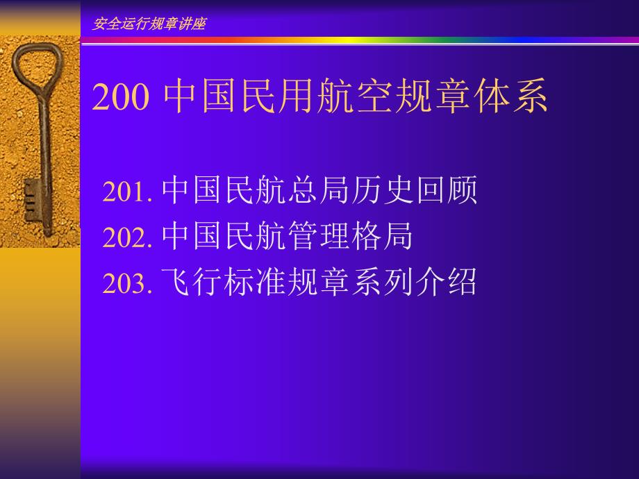 民航安全运行规章讲座_第1页