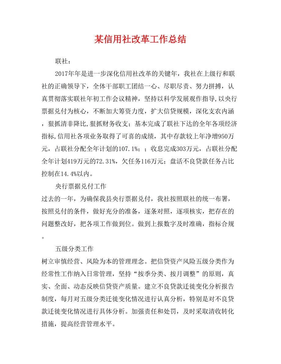 某信用社改革工作总结_第1页