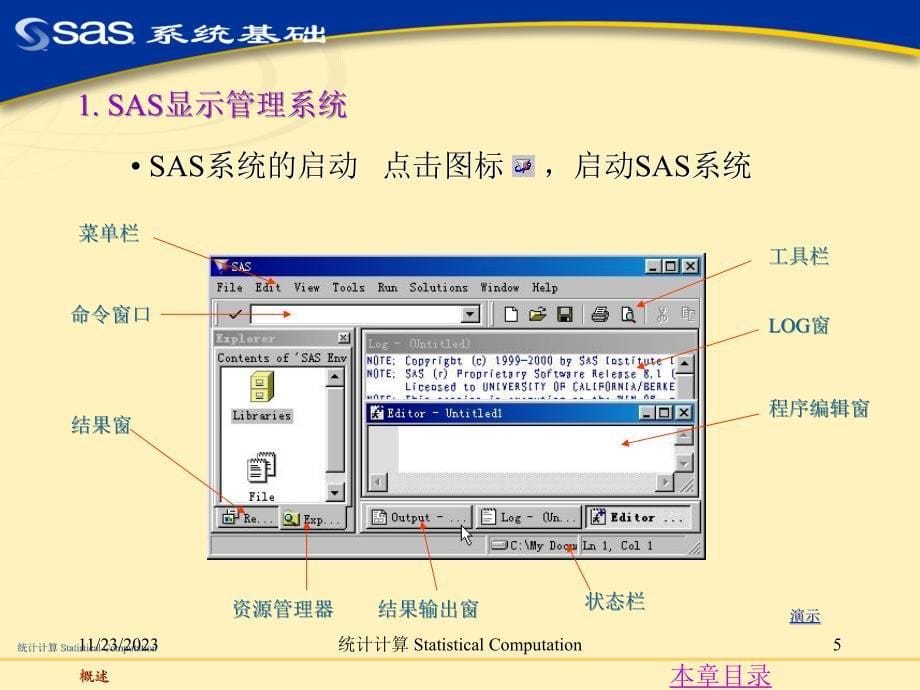 第1章 sas系统基础_第5页