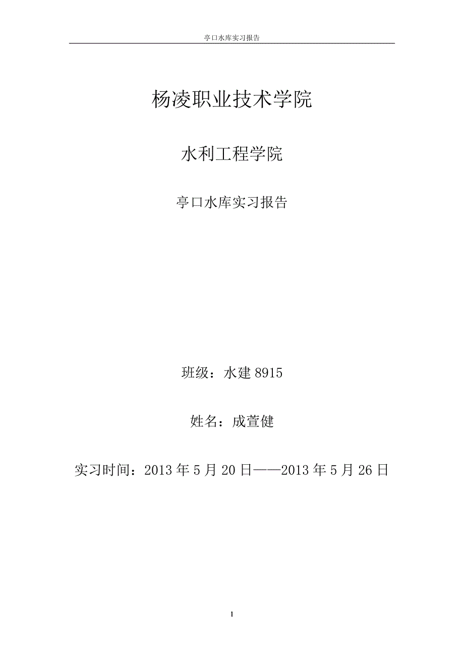 亭口水库实习报告_第1页