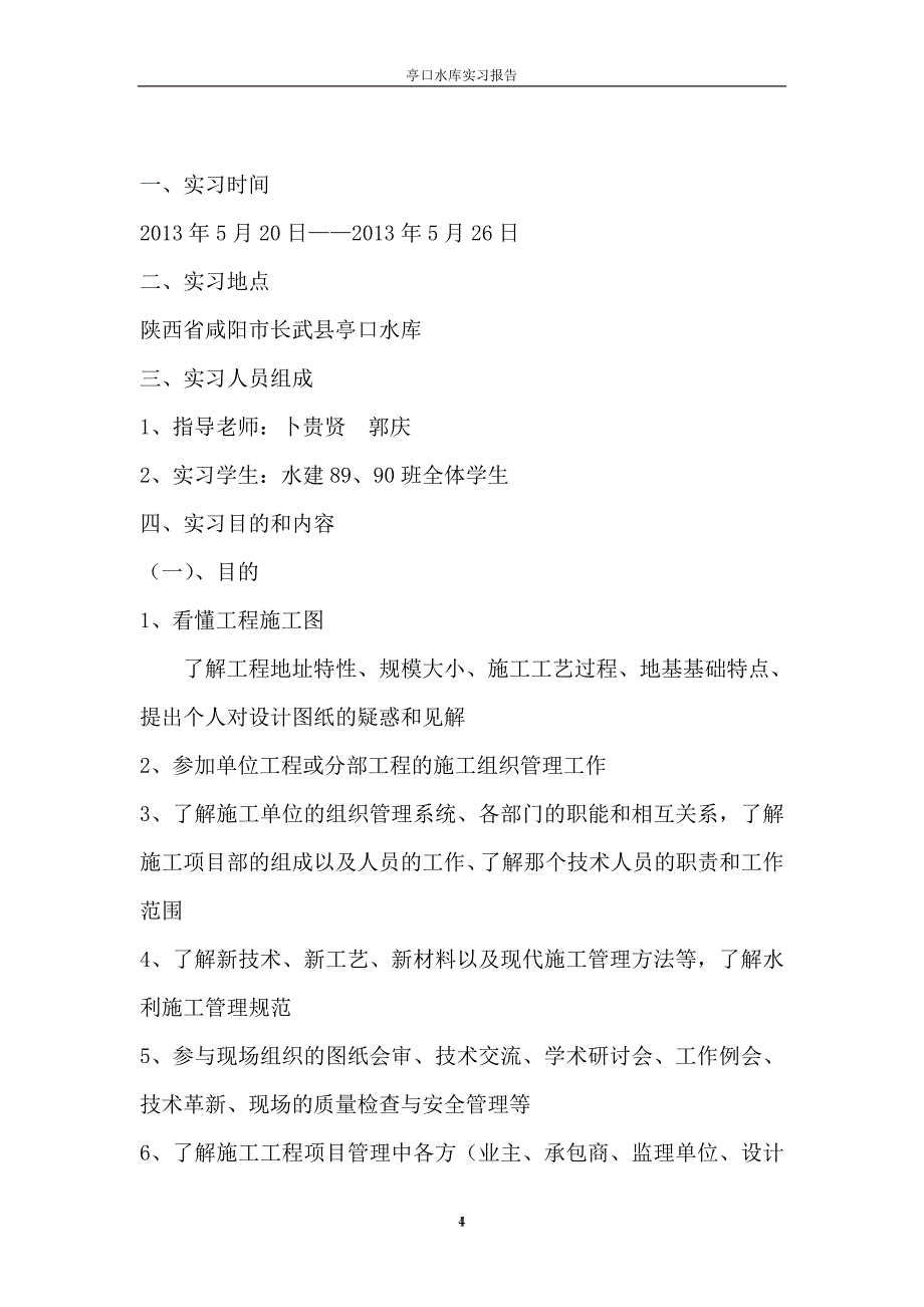 亭口水库实习报告_第4页