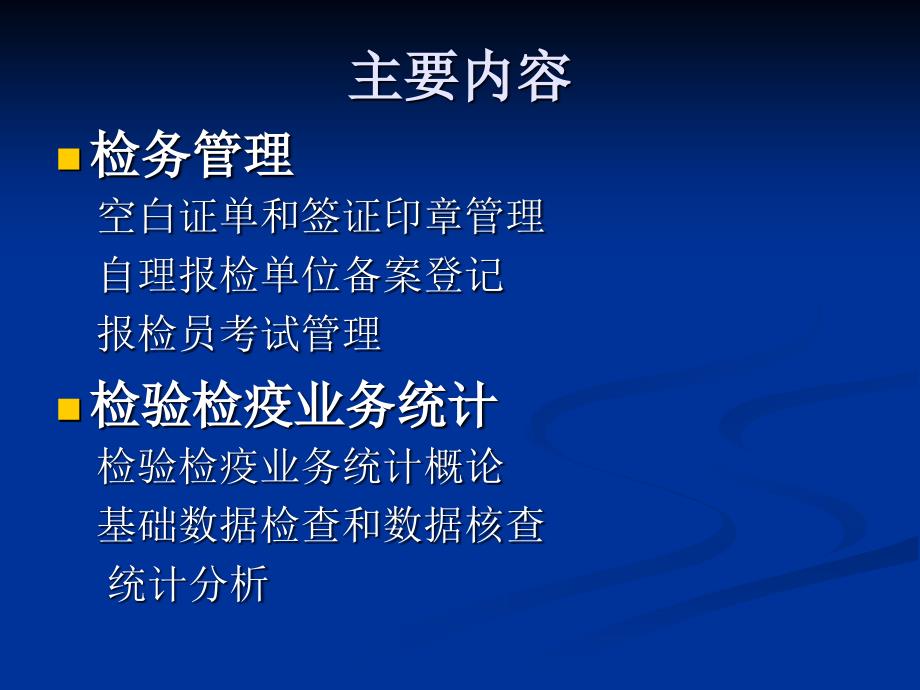 检务管理检验检疫业务统计黑龙江出入境检验检疫局检务处_第2页