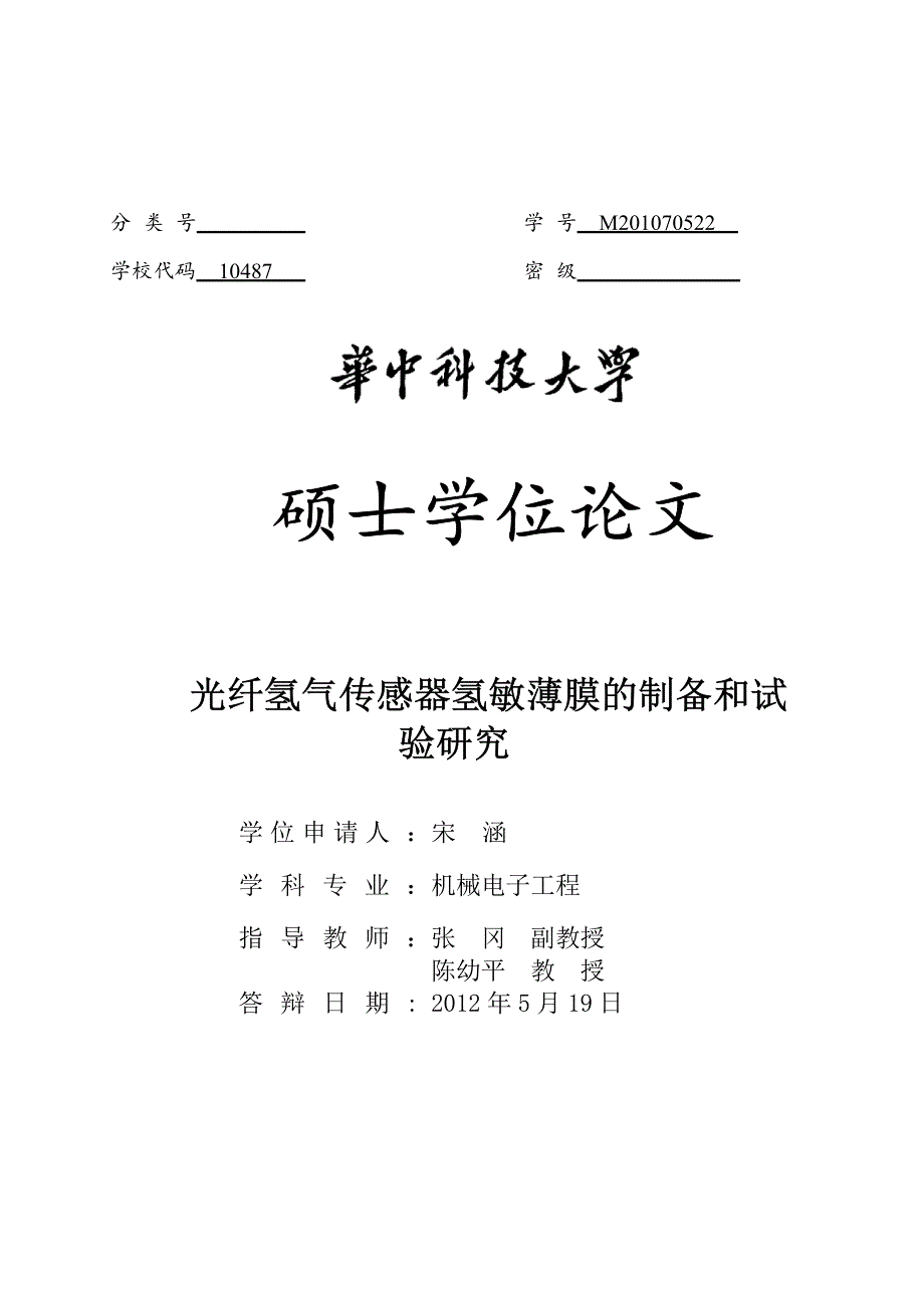 光纤氢气传感器氢敏薄膜的制备和试验研究_第1页