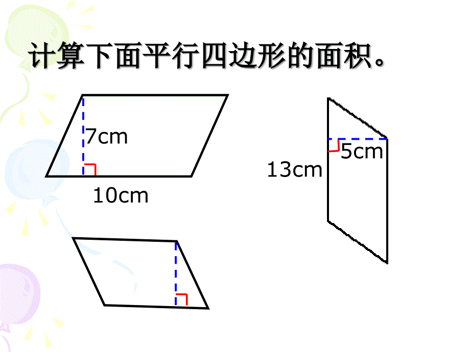 教学目标：使学生进一步熟悉平行四边形的面积公式并能熟练_第3页