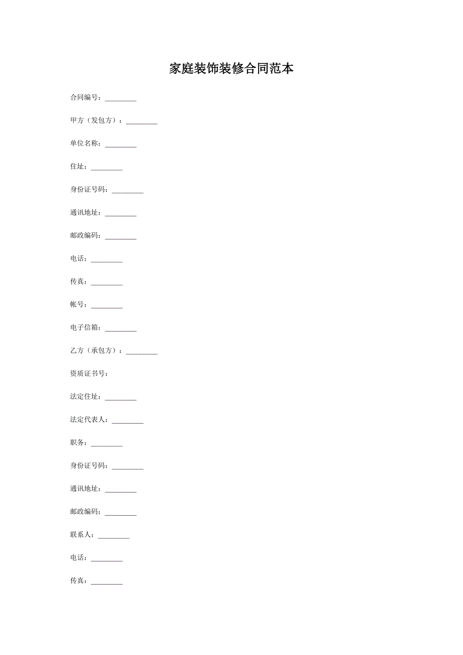 家庭装饰装修合同_第1页