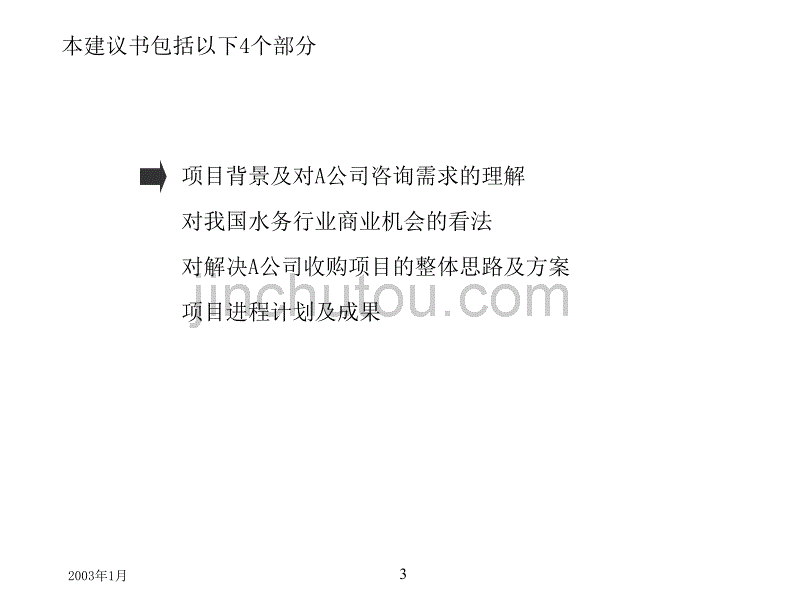 通过企业并购创造股东价值——XX旅游公司收购XX水务公司咨询项目建议书_第3页