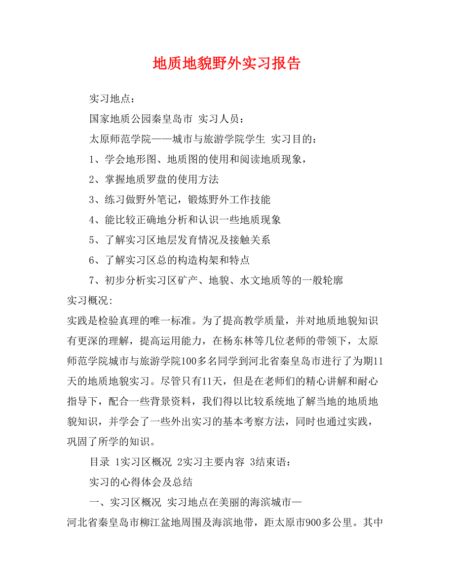 地质地貌野外实习报告_第1页