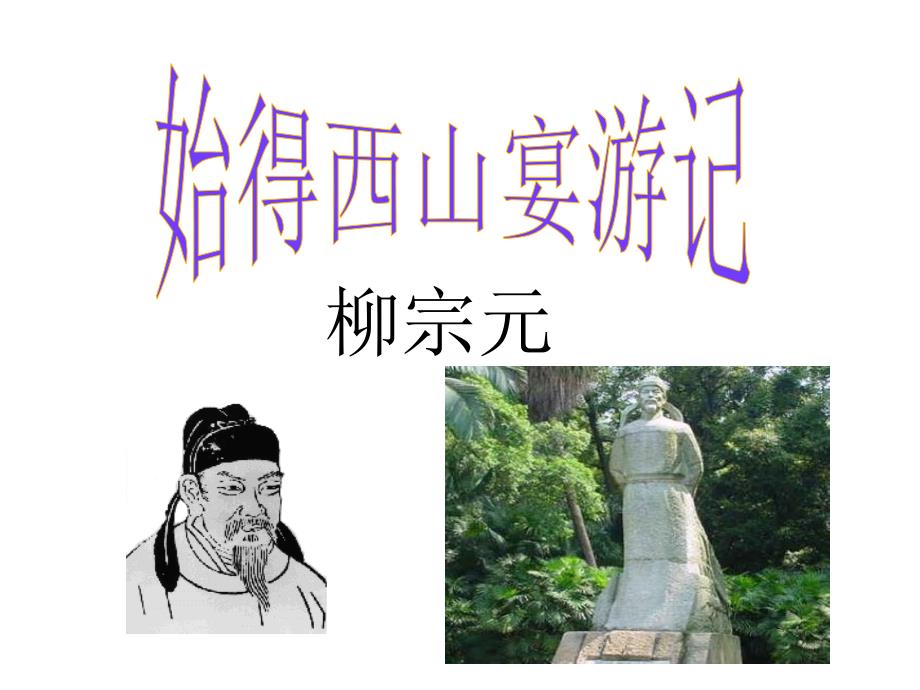 始得西山宴游记学考复习 完整版_第1页