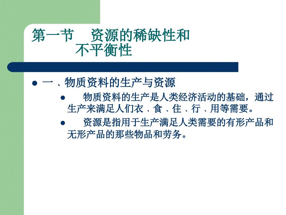 市场经济学 第一章 资源及其配置_第3页