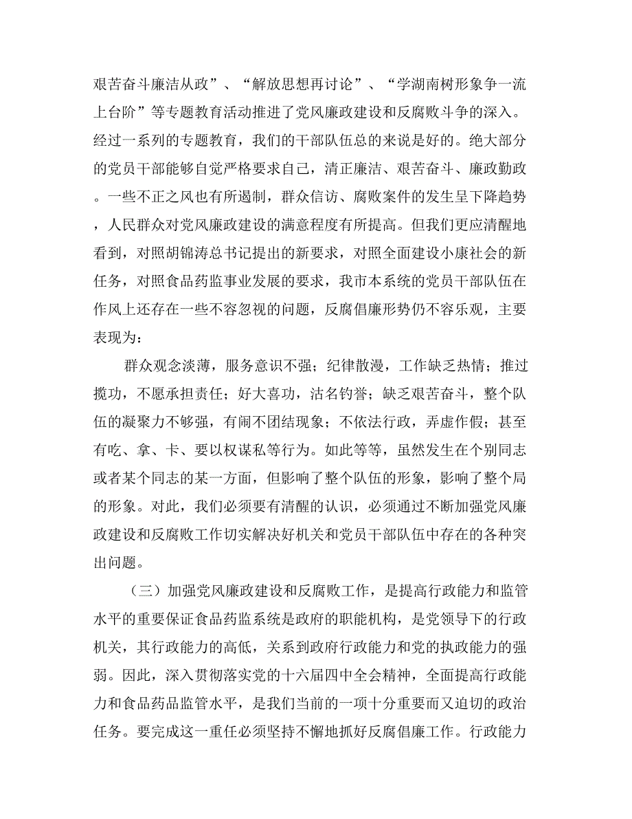 在食品药监系统党风廉政建设工作会议上的讲话_第3页