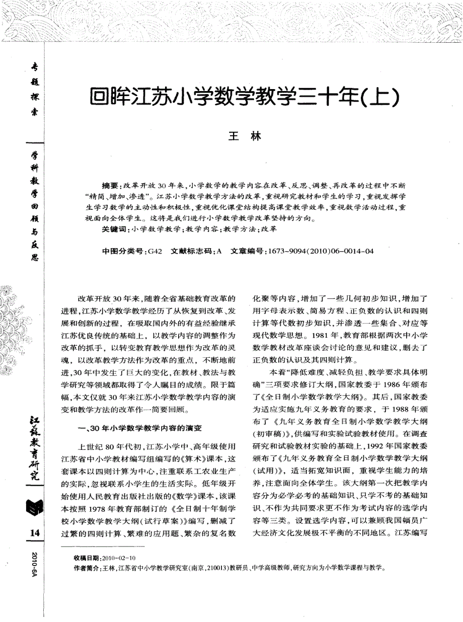 回眸江苏小学数学教学三十年（上）_第1页