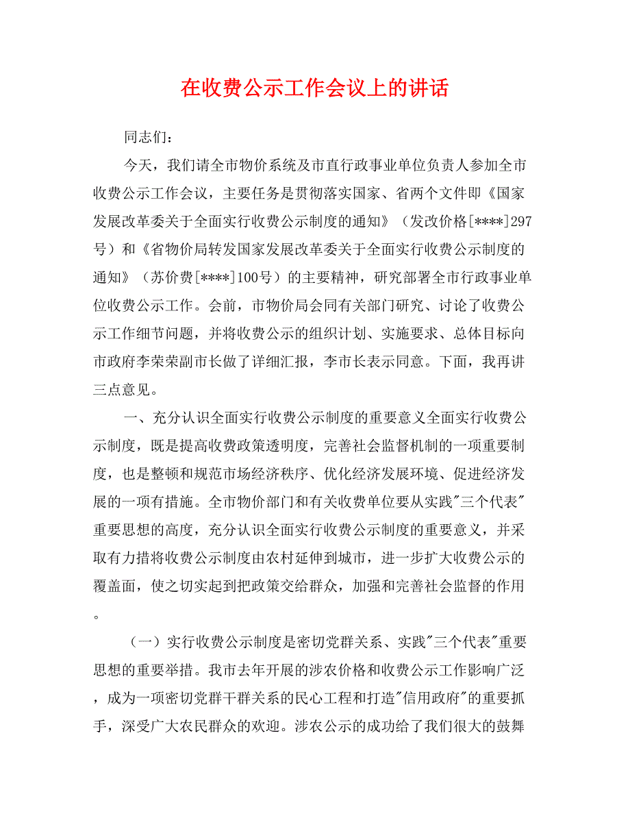 在收费公示工作会议上的讲话_第1页