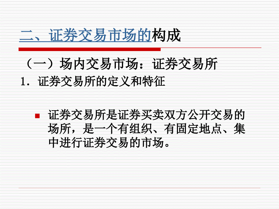 第六章证券交易市场_第3页