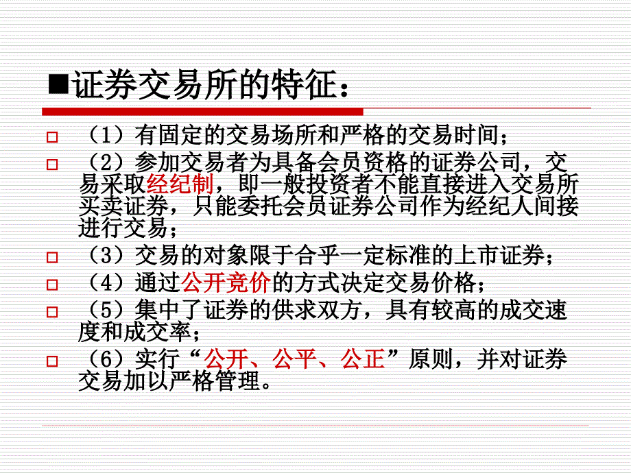 第六章证券交易市场_第4页