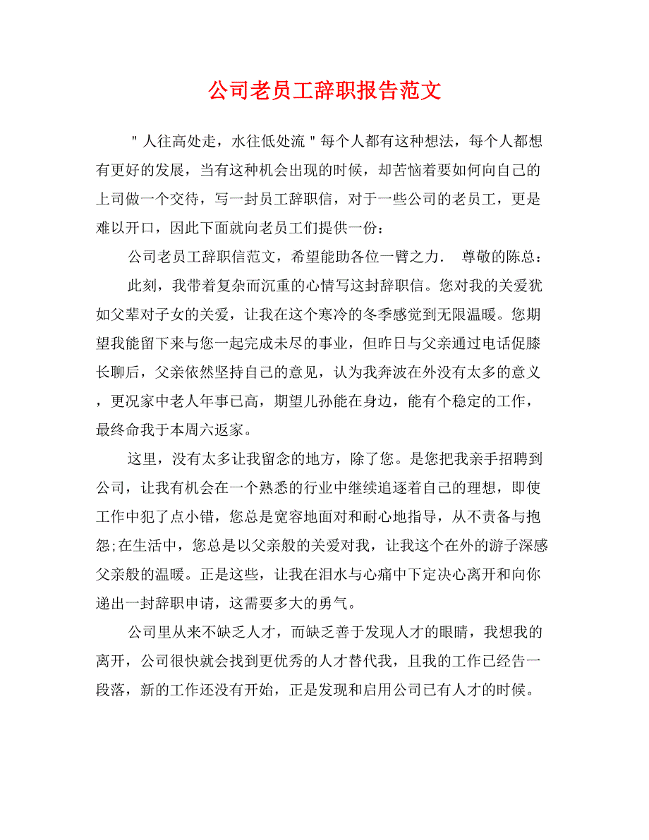 公司老员工辞职报告范文_第1页