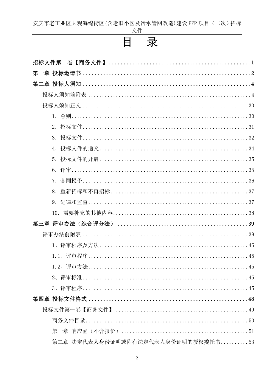 安庆市老工业区大观海绵街区（含老旧小区及污水管网改造）_第2页