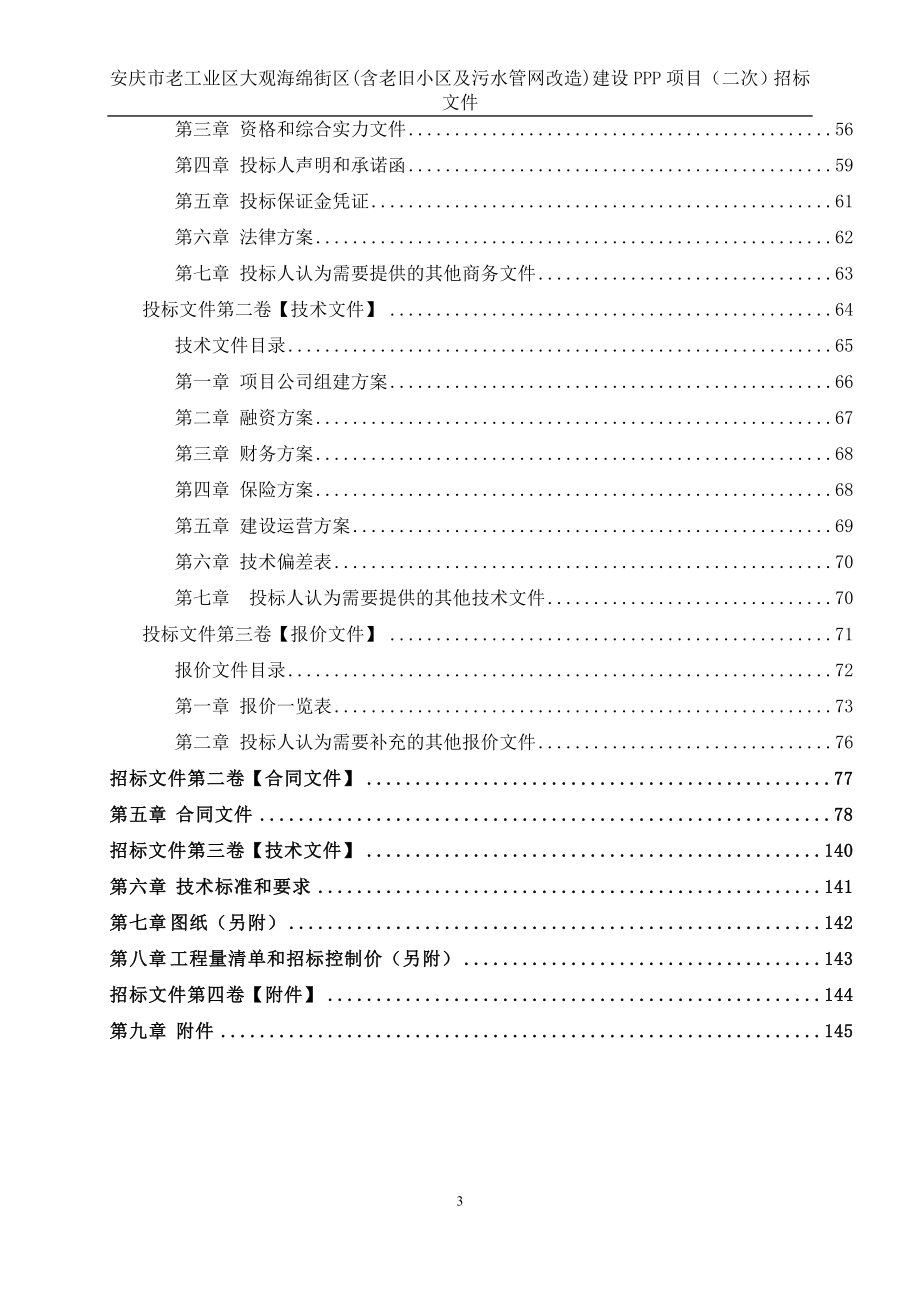 安庆市老工业区大观海绵街区（含老旧小区及污水管网改造）_第3页