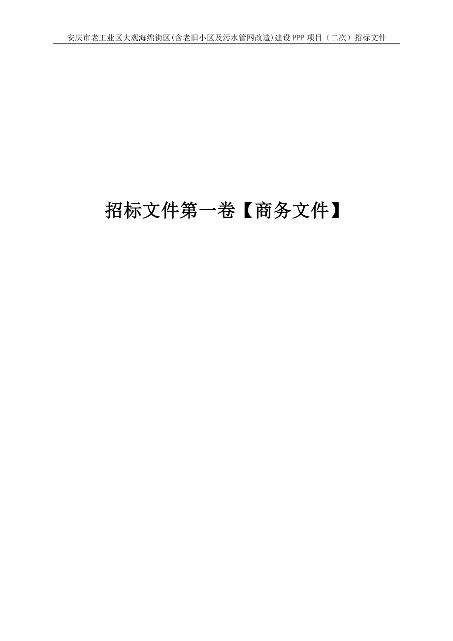 安庆市老工业区大观海绵街区（含老旧小区及污水管网改造）_第4页