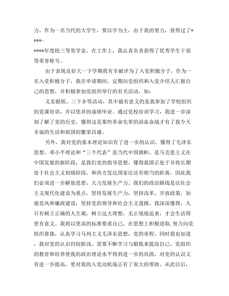 2017年9月优秀大学生入党积极分子自传范文_第4页