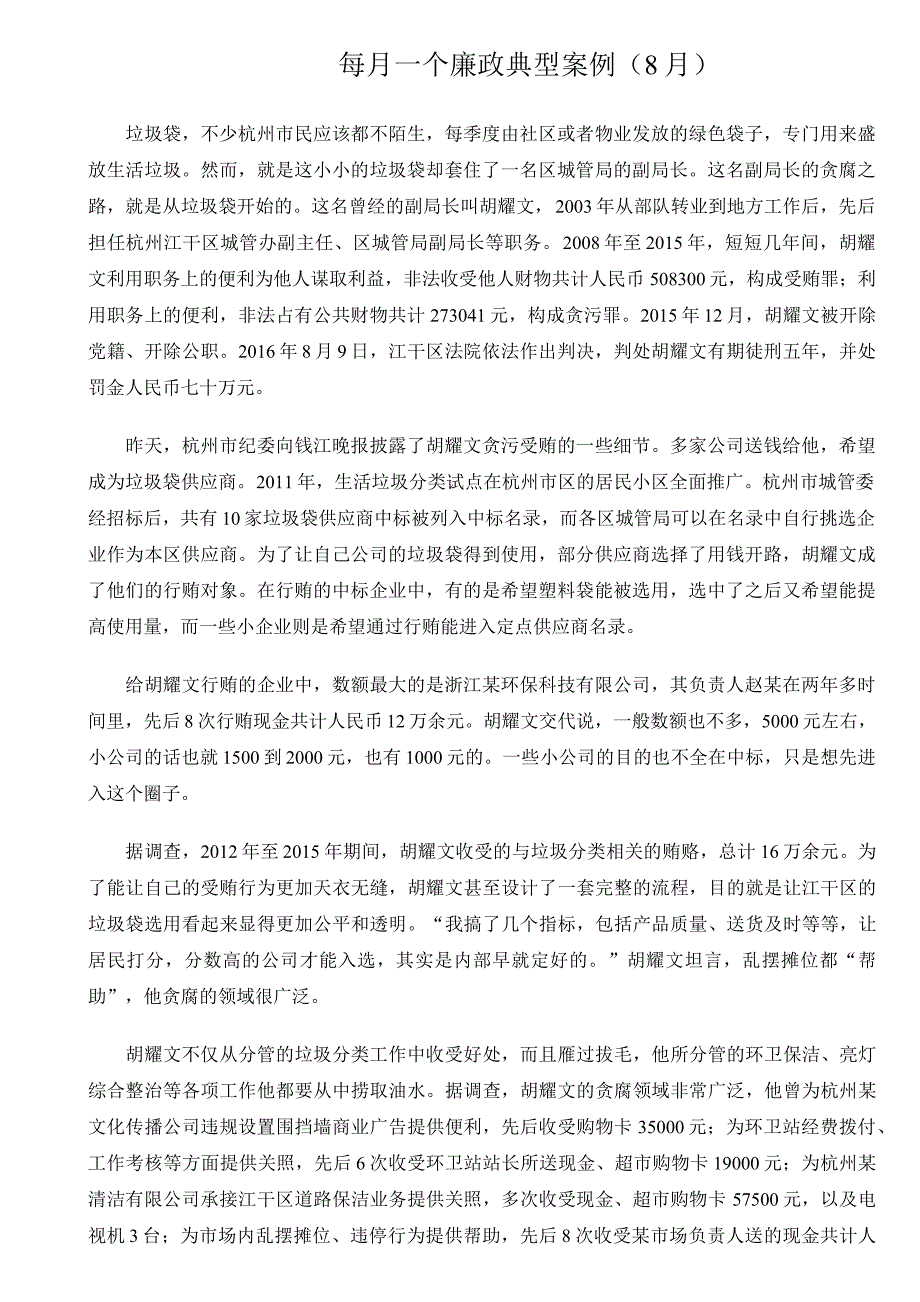 每月一个廉政典型案例（8_第1页