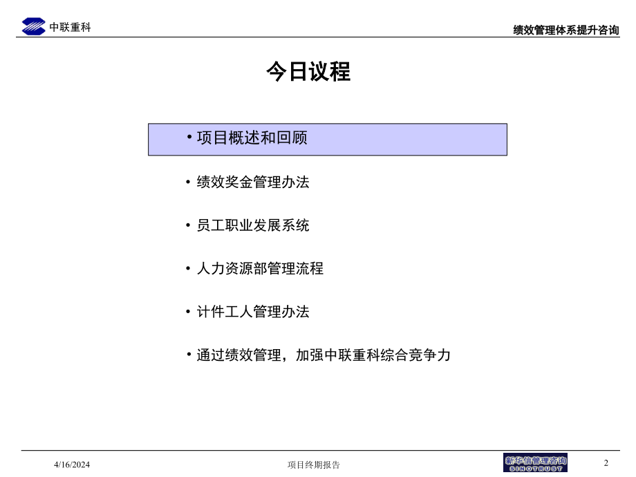 XX绩效管理咨询项目-高层汇报版_第2页