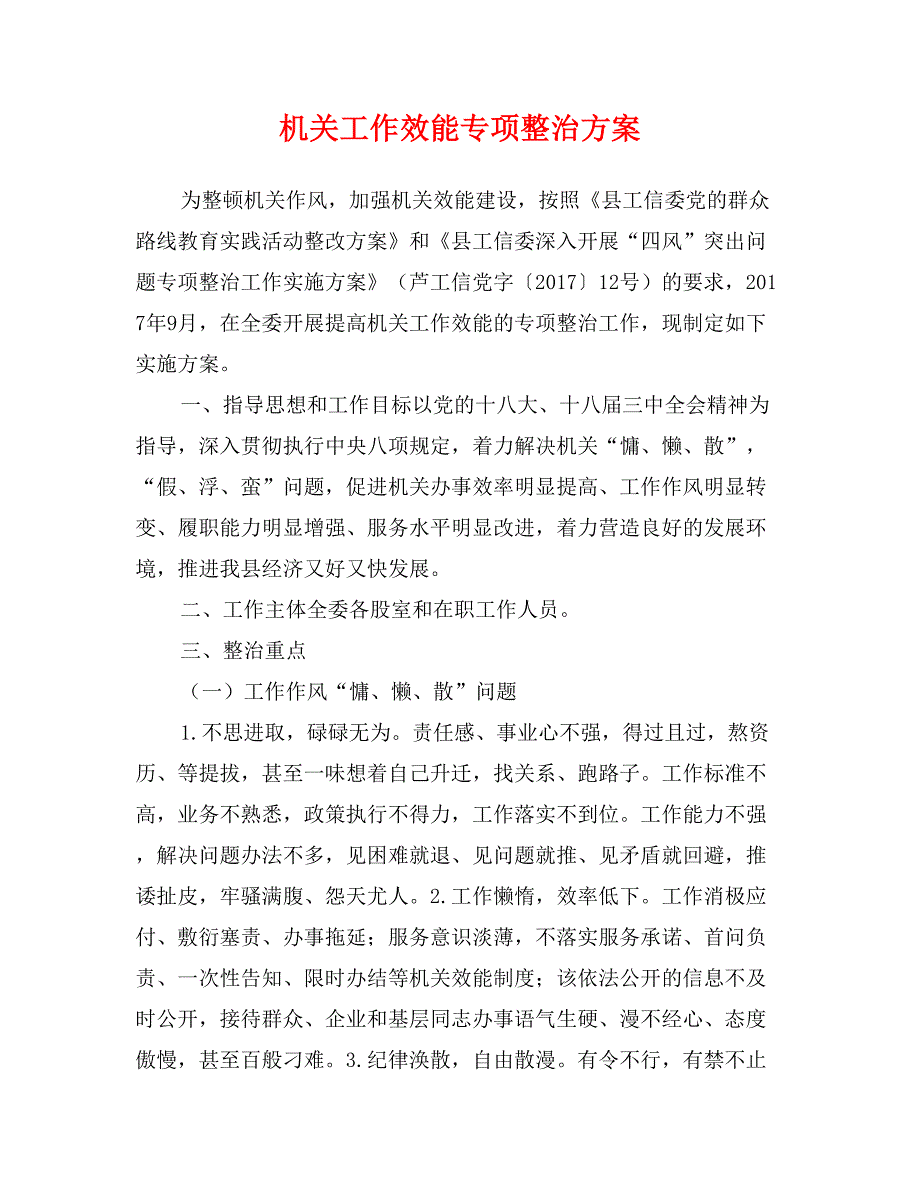 机关工作效能专项整治方案_第1页