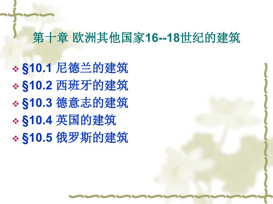 [2017年整理]10欧洲其他国家16--18世纪的建筑 外建史_第1页