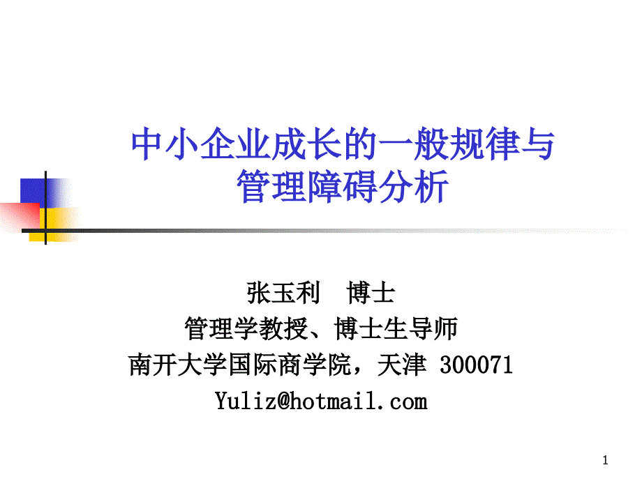 中小企业成长的一般规律与管理障碍分析_第1页