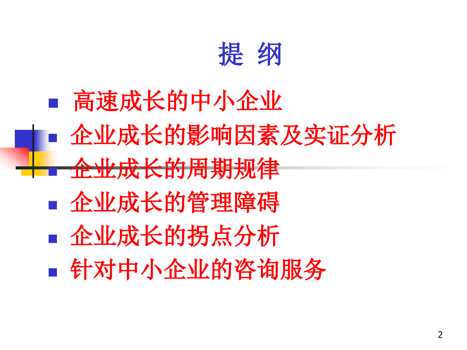 中小企业成长的一般规律与管理障碍分析_第2页