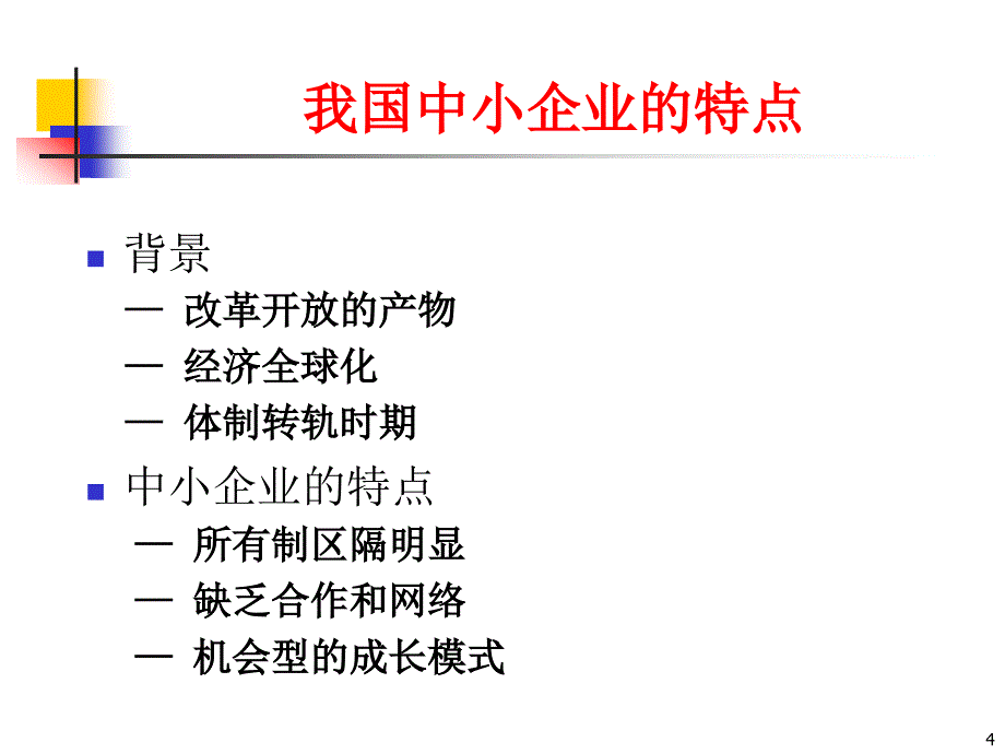 中小企业成长的一般规律与管理障碍分析_第4页