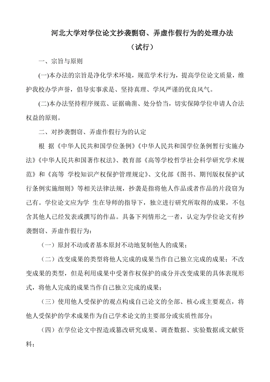 河北大学对学位论文抄袭剽窃、弄虚作假行为的处理办法_第1页