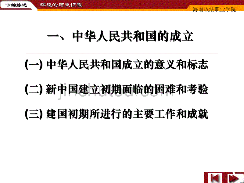 下篇  从新中国成立到社会主义现代化建设20154_第2页