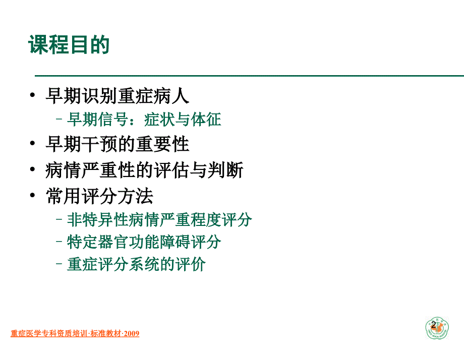 重症医学资质培训课件-重症病人的评价和认识_第2页